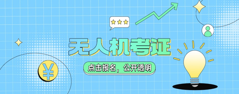 山东历城区十分优质的无人机考证培训班实力排名更新