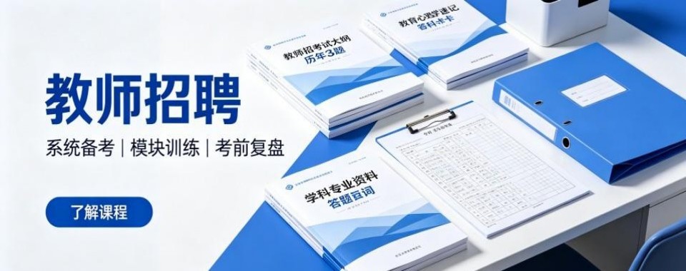 河北今日强推的教师招聘培训班十大排行榜单盘点