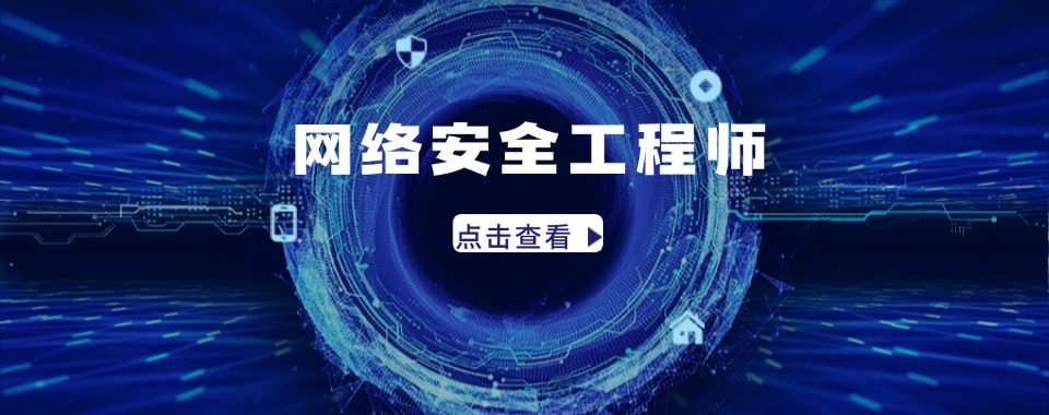 重庆市南岸区值得考虑的网络安全工程师培训机构一览