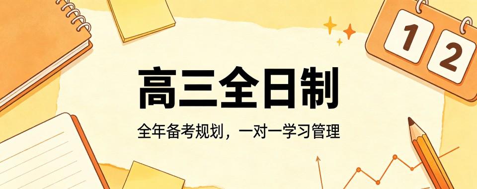 青岛口碑榜人气推荐的高三全日制封闭式培训机构榜首一览
