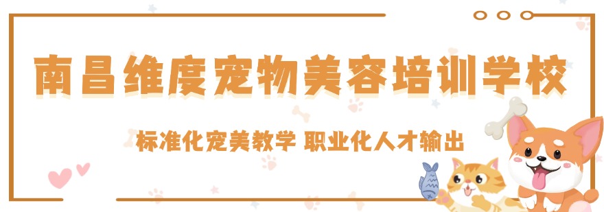 名单盘点|江西宠物美容培训班机构排名最新榜单梳理