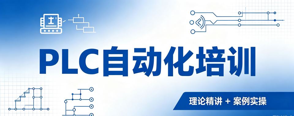 黑龙江PLC自动化培训机构,这几家的教学团队最靠谱