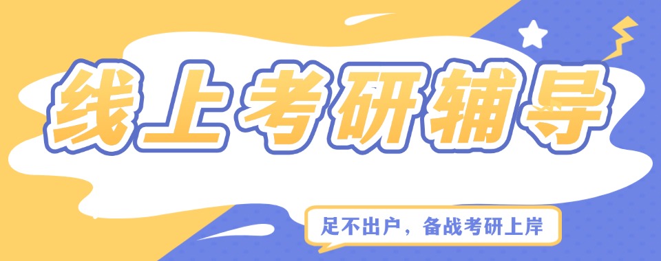 热点关注|全国线上考研培训机构排名名单推荐