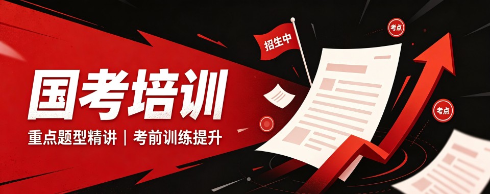 精选一览|湖南长沙实力强的国考培训公考机构名单榜首一览