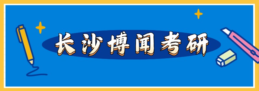 湖南长沙口碑好效果棒的考研辅导机构大揭秘