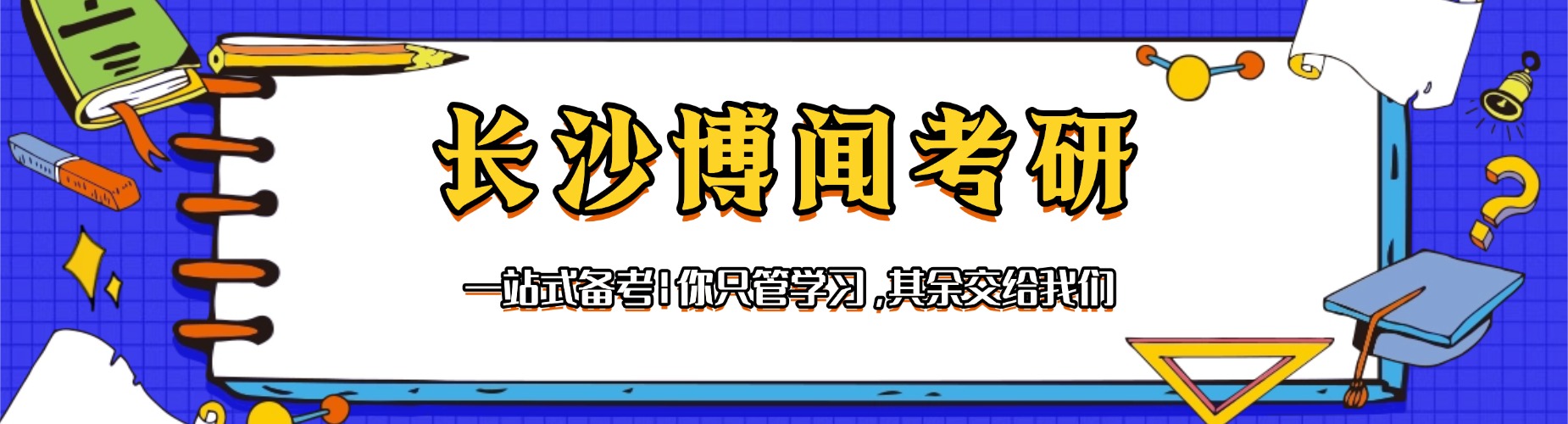 湖南长沙教学实力强的考研培训机构排名名单整理汇总