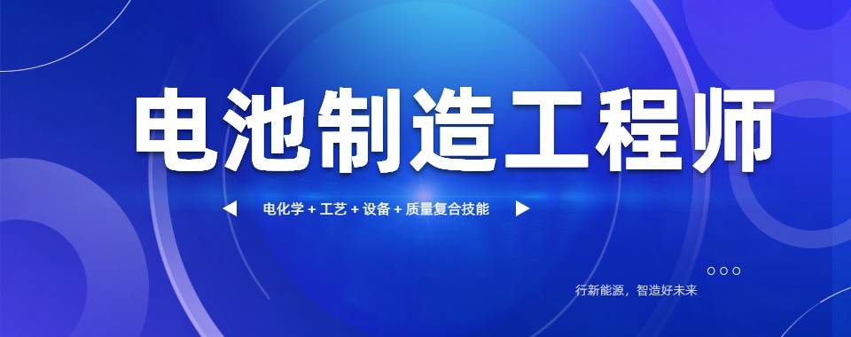 2026深圳市给你推荐几家口碑特别好的电池制造工程师培训机构