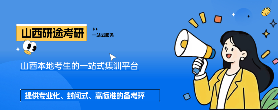 山西太原市国内考研培训机构哪家好2026盘点汇总更新大公布