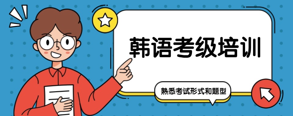 本地排名|内蒙古呼和浩特市韩语培训机构口碑排行榜名单
