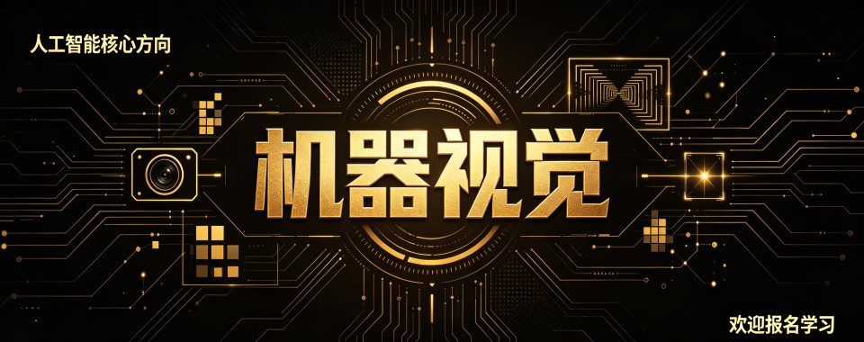 top排名揭秘成都机器视觉培训班前十名单权威排名展示