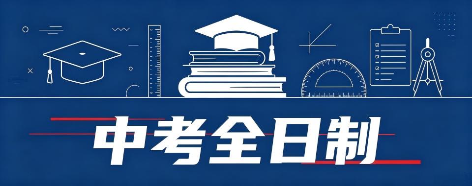 上海市的中考全日制培训机构,口碑好有这些
