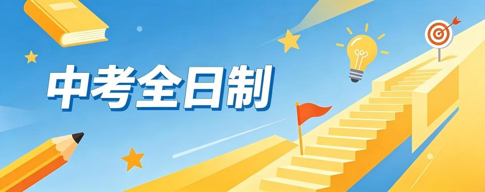 上海市的中考全日制培训机构,口碑好有这些