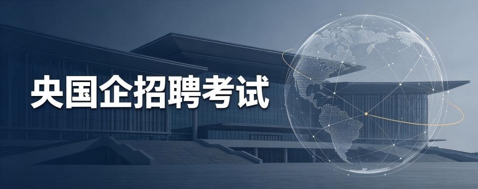 线上教学的央国企招聘考试培训机构哪家强,多维度对比见真章