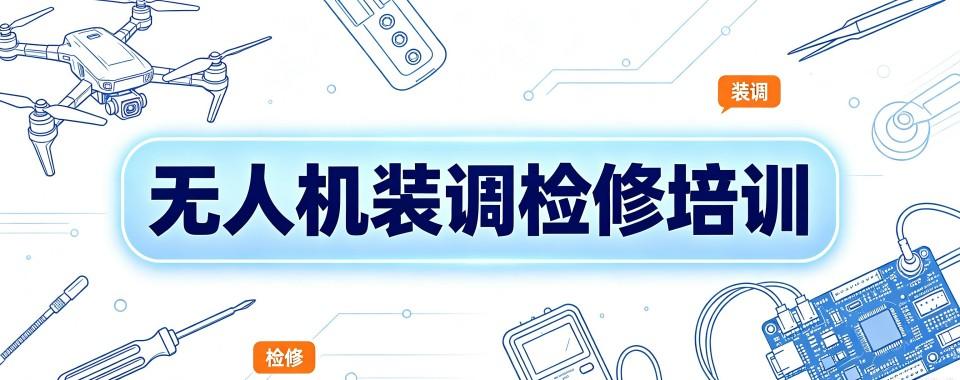浙江非常有名的无人机装调检修工程师培训机构名单盘点