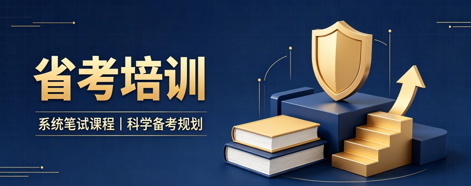 哈尔滨省考征程迷雾中,这几家口碑公考机构为你照亮前路