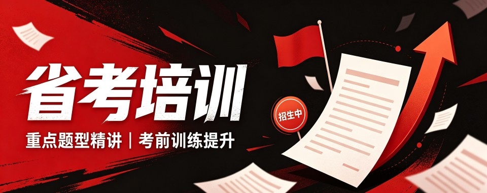 湖南省考培训公考机构哪家优,专业指导更全面