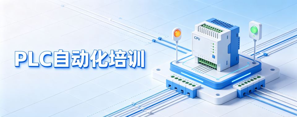 精选一览|黑龙江PLC自动化培训机构靠谱名单推荐