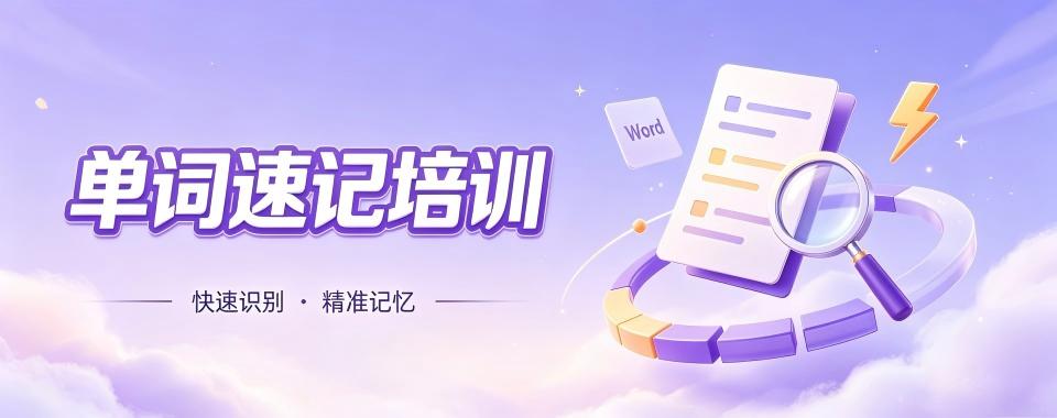 江苏省苏州市以特色取胜的单词速记培训机构,这几家口碑绝佳