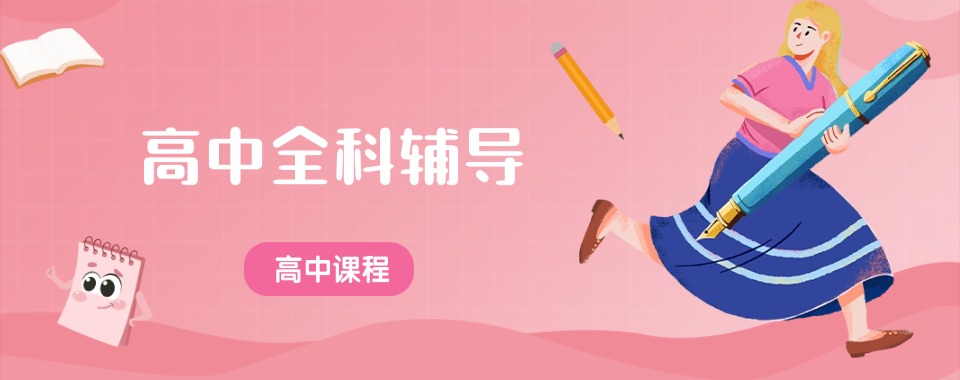 广州市海珠区盘点十大高中全科培训机构推荐榜