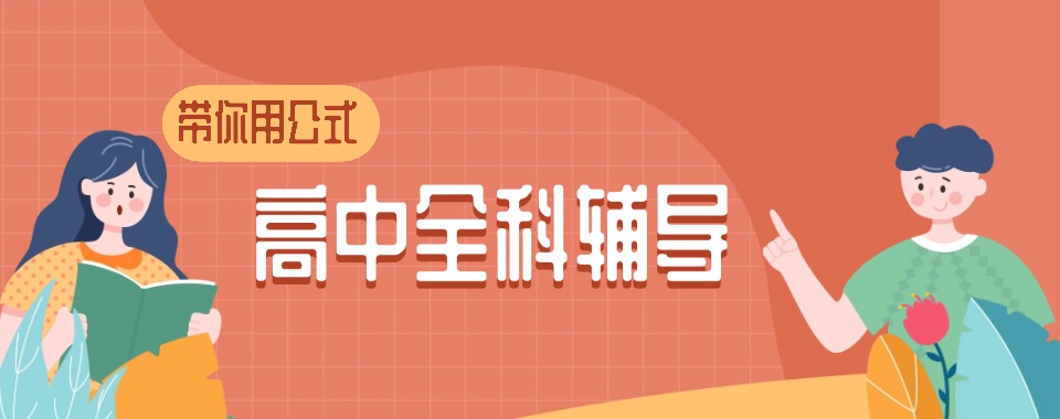 广州市海珠区盘点十大高中全科培训机构推荐榜