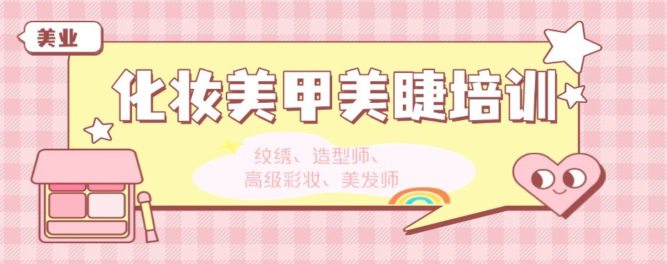 转行美业不踩坑| 北京市十大美甲美睫化妆培训学校,技术就业双护航