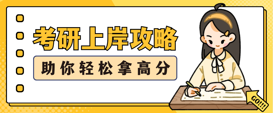 助力考研梦想的优质选择：上海考研培训学校-突破备考瓶颈、提升复习效率