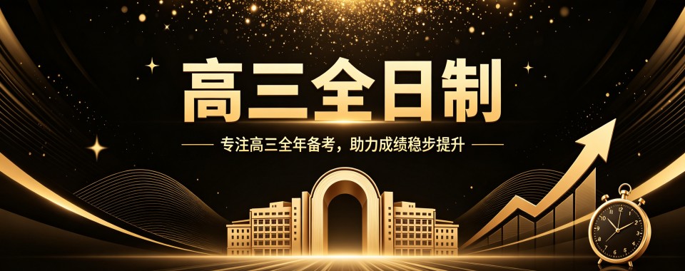 口碑炸裂的北京高三全日制科学规划封闭式机构
