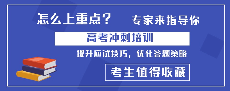 河北省石家庄市口碑领先的高考冲刺培训机构十大优选榜单