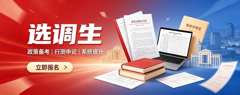 2026天津好评度非常高的选调生培训机构最新排行榜揭晓