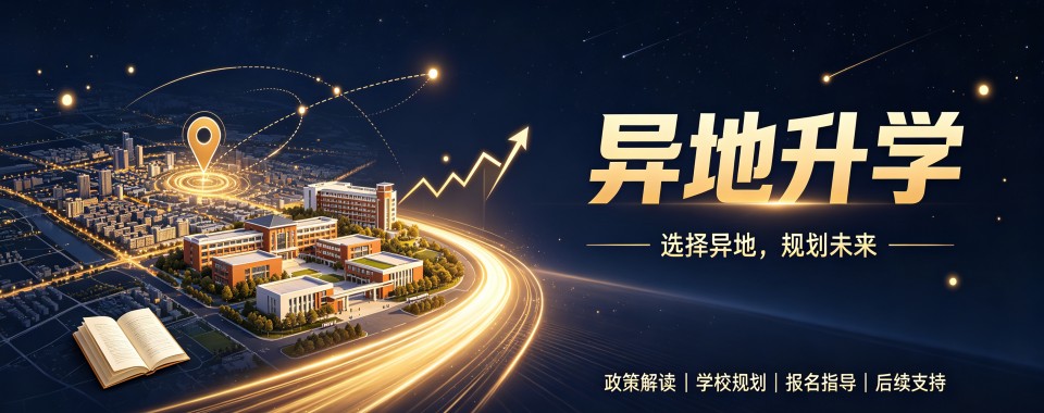 南京落地性高的异地升学班机构最新排名榜揭秘