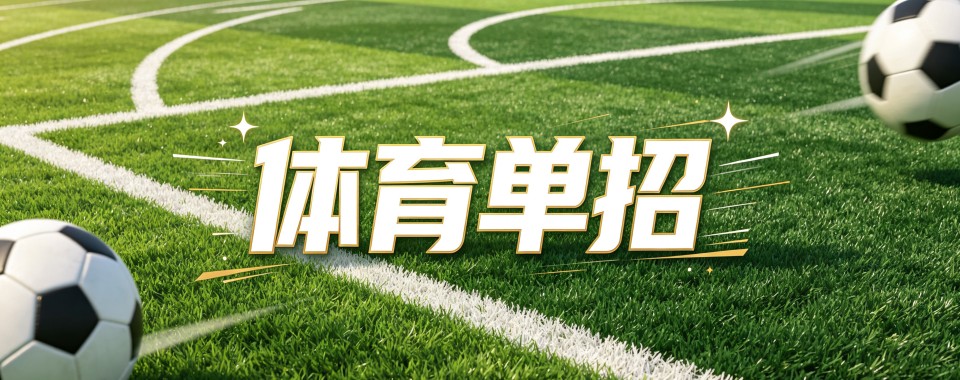 成都市今日强推的体育单招培训机构排名名单哪家好
