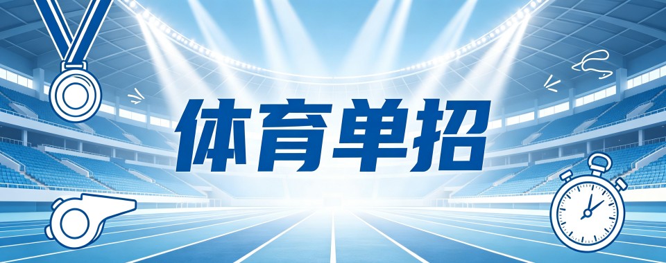 成都市今日强推的体育单招培训机构排名名单哪家好