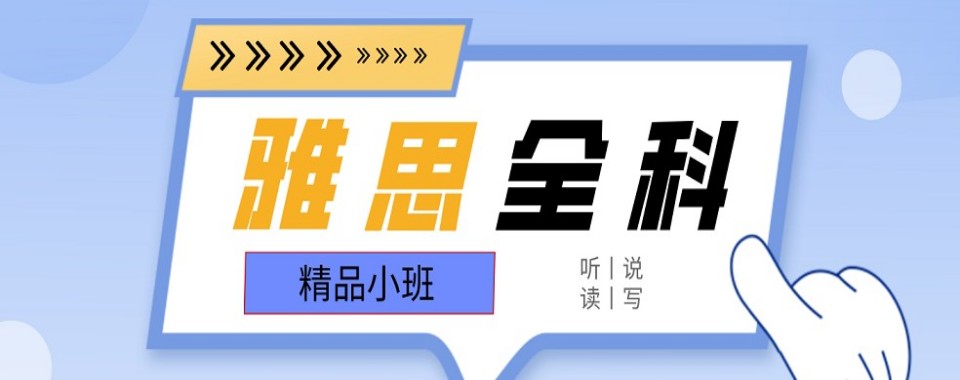 揭秘北京雅思补课班 TOP10!各有千秋,总有一款适合你
