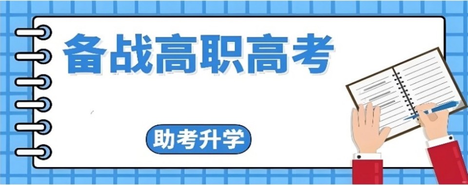 盘点一览|广东省广州市高职高考培训机构榜首名单靠谱推荐