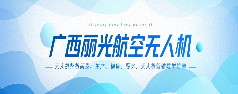 热点关注|广西无人机执照考试培训机构排名名单整理汇总