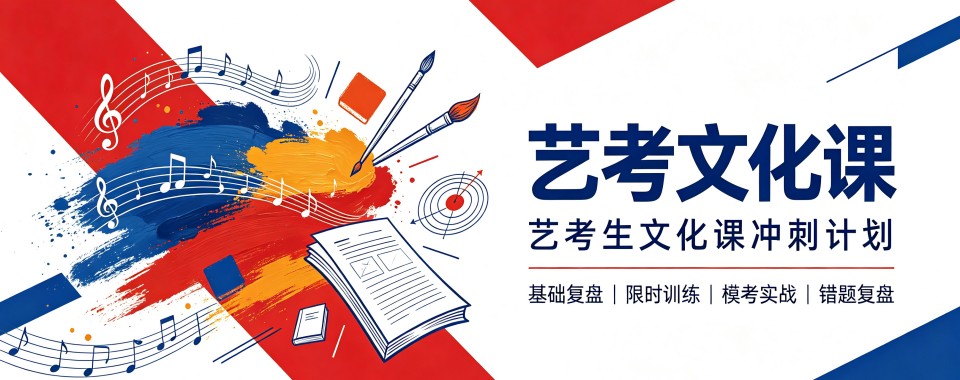 广东省广州市艺考文化课辅导学校哪家优?专业视角分析