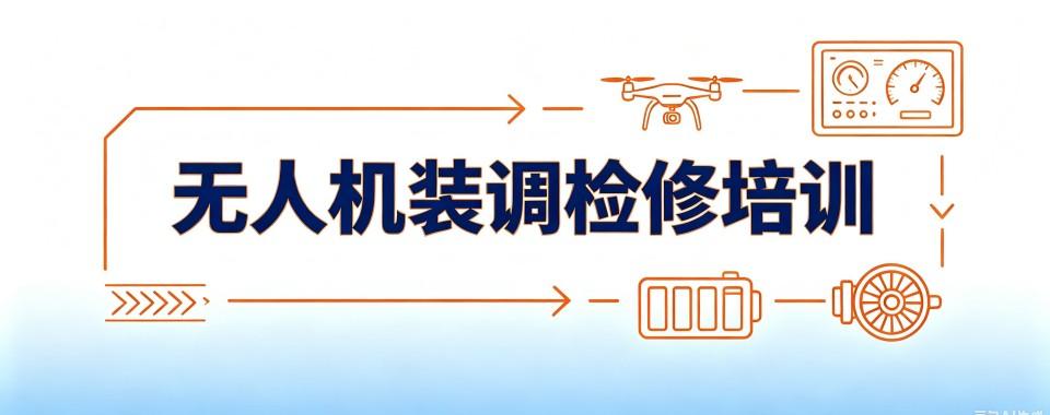 口碑王炸！浙江台州市无人机装调检修工程师培训哪家强