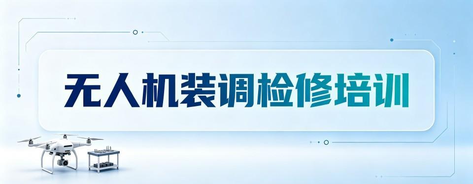 口碑王炸!浙江台州市无人机装调检修工程师培训哪家强
