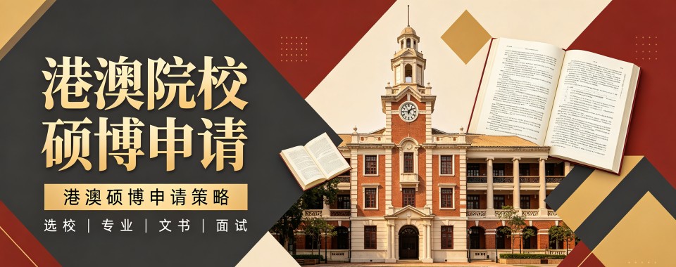 深圳港澳院校硕博申请规划辅导班排行榜名单整理