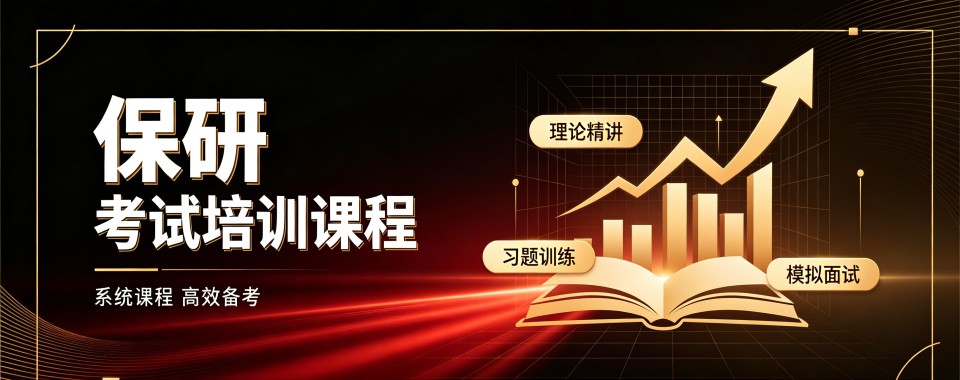 南京保研全方位规划辅导机构排行榜榜单发布推荐