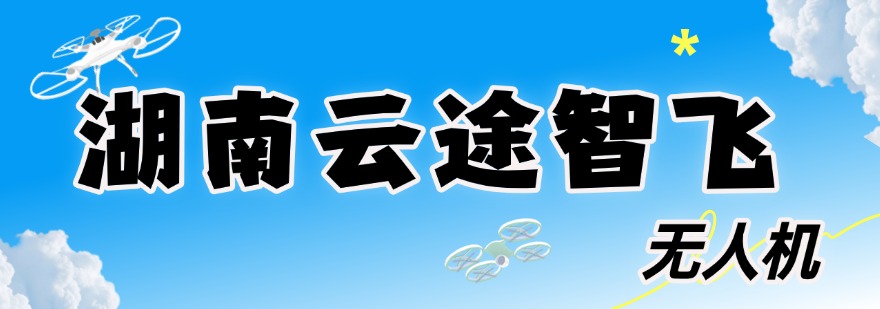 湖南长沙这几家口碑出众的多旋翼无人机培训机构,值得拥有