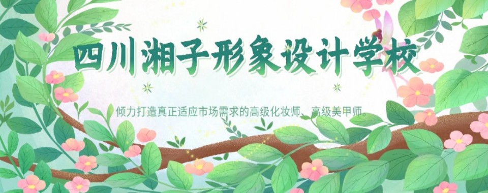 盘点一览|四川宜宾市化妆培训机构前十名单实力排行揭秘