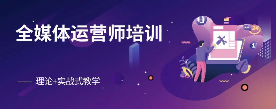 名单盘点|山东济南市全媒体运营培训班哪个好排行榜