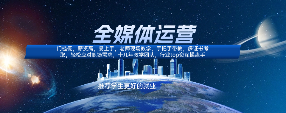 名单盘点|山东济南市全媒体运营培训班哪个好排行榜