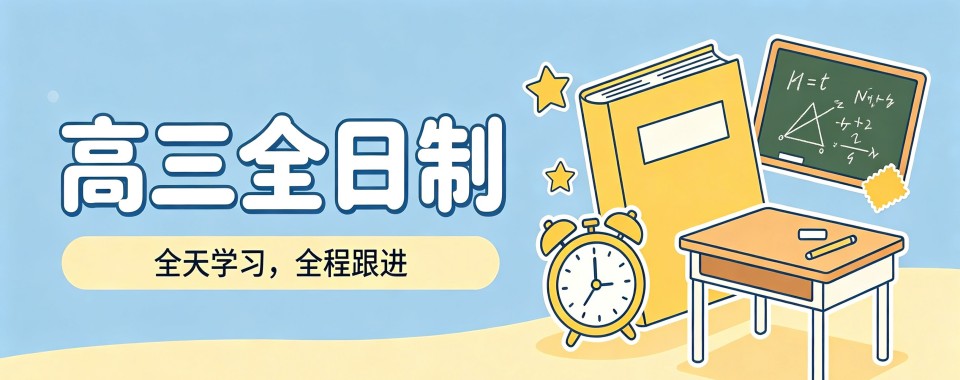 沈阳市学生高考路上,哪家高三全日制机构能给你满满安全感