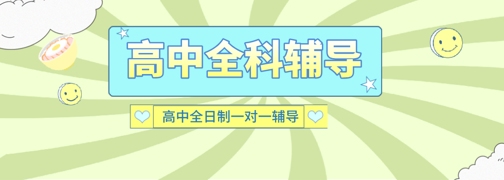 绍兴市柯桥区精选！几家口碑极佳的高中全科辅导机构