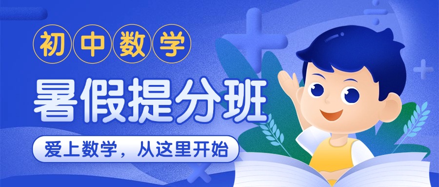 南京市推荐几家靠谱又专业的初中数学补习机构