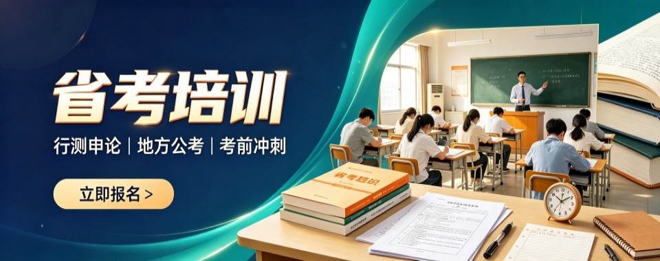 精选推荐山西省运城市省考培训机构哪家最有价值
