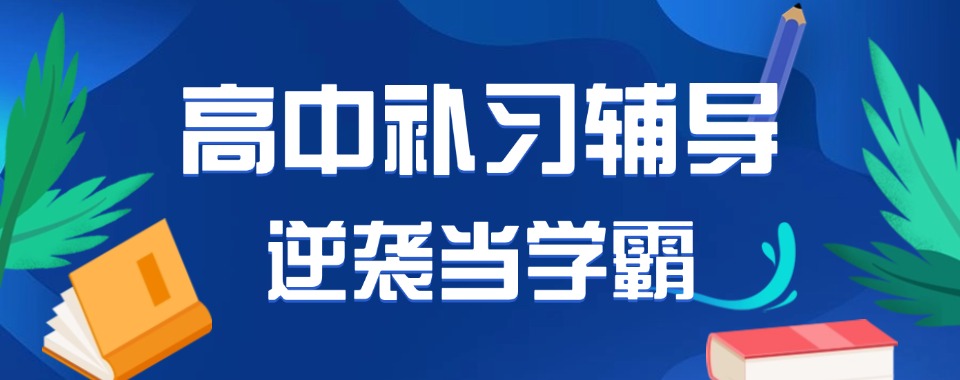 四川地区教学方法独特!几家口碑极佳的高中文化课辅导机构