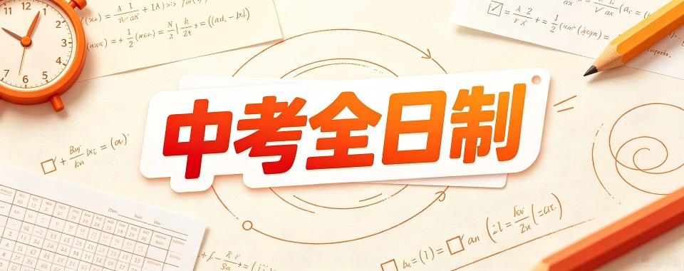 新疆省乌鲁木齐市中考全日制培训机构哪家棒,真题解析超透彻